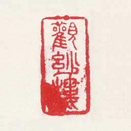 曹廷栋观妙楼书法图片