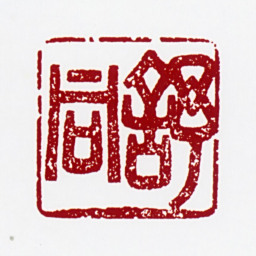 舒同舒同书法图片