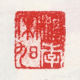 宋旭槜李宋旭书法图片