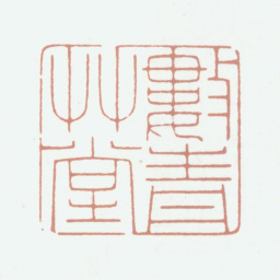 钱镜塘数青草堂书法图片
