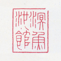 谢稚柳溟鱼池馆书法图片