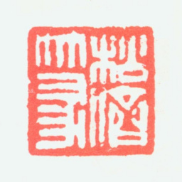岳松侪松侪篆书法图片