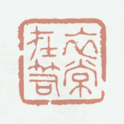 永瑆衣常在笥书法图片