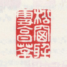 弘旿松窗听雪烹茶书法图片