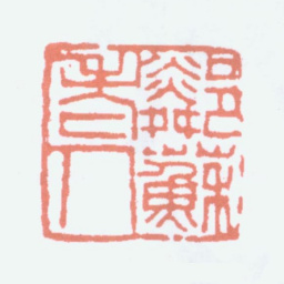 杨守敬邻苏老人书法图片
