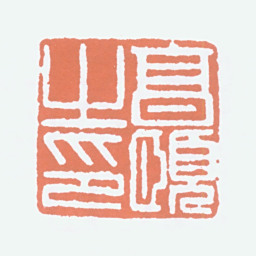 经亨颐亨颐之印书法图片