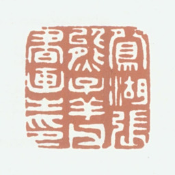 张熊鸳湖张熊子祥父书画之印书法图片