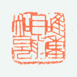 乔大壮唯重目前知见书法图片