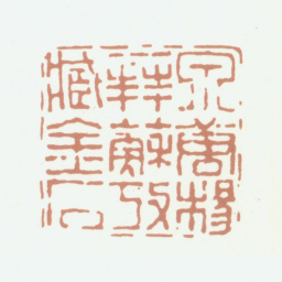 杨晋泉唐杨拜苏考藏金石书法图片