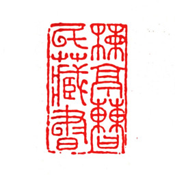 曹寅楝亭曹氏藏书书法图片