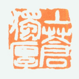 陈半丁上苍独厚书法图片