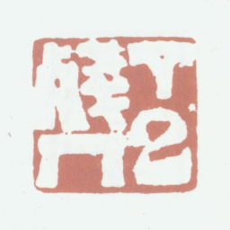 高凤翰丁巳残人书法图片