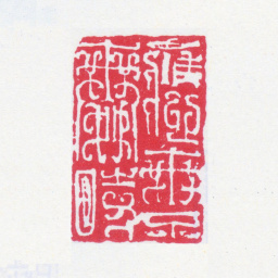 谢稚柳应无不舞时书法图片