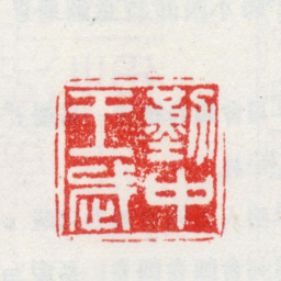 王武勤中王武书法图片