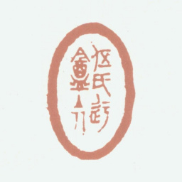 伍元蕙伍氏迂盦主人书法图片