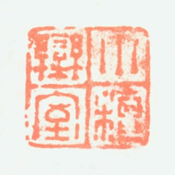 屠倬小檀乐室书法图片