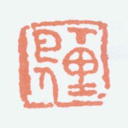 陈子庄下里巴人书法图片