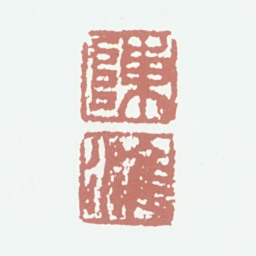 陈淮陈淮书法图片
