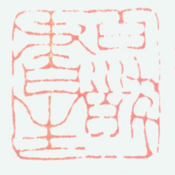 胡唐白发书生书法图片