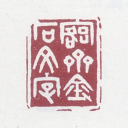 吴大澂愙斋金石文字书法图片
