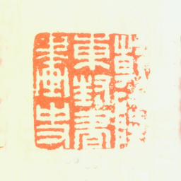 郑板桥乾隆东封书画史书法图片