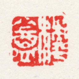 方薰樗盦书法图片