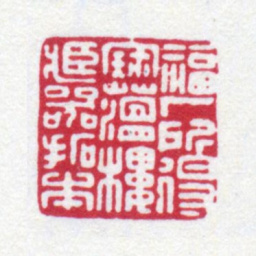 王福庵福厂所得宝蕴楼藏器拓本书法图片