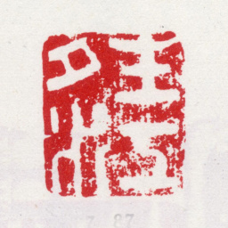 李方膺晴江书法图片