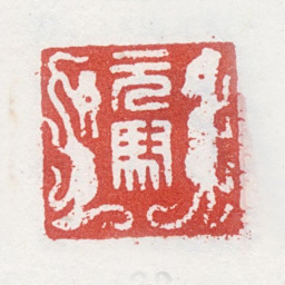 马元驭元驭书法图片