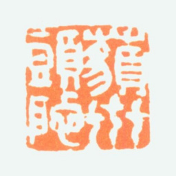 陈半丁藐世头陀书法图片