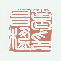 葛昌楹葛昌楹印书法图片