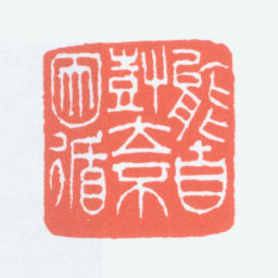 寿石工能自树立不固循书法图片