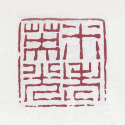 徐渭仁米老英光书法图片
