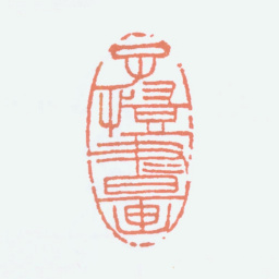 丰子恺子恺书画书法图片