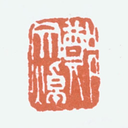 郑文焯郑文焯书法图片