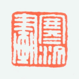 江寒汀寒汀画书法图片