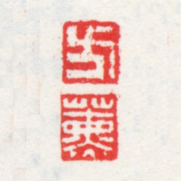 方薰方薰书法图片