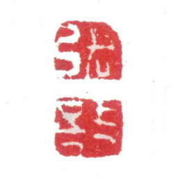 张敔张 敔书法图片