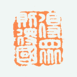陈半丁得众则得国书法图片