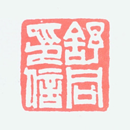 舒同舒同印信书法图片