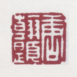 唐翰题唐翰题书法图片