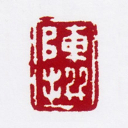 陈撰陈撰书法图片