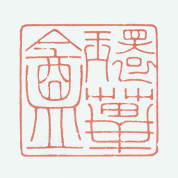 张大千环荜盦书法图片