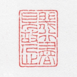 徐光济几行书见故人心书法图片