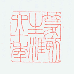 顿立夫篆刻生涯六十年书法图片