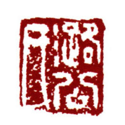 范钦潞公氏书法图片