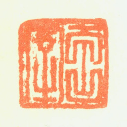 董其昌玄宰书法图片