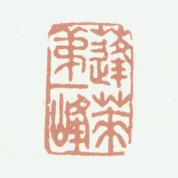 彭启丰蓬莱第一峰书法图片