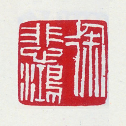 徐悲鸿徐悲鸿书法图片