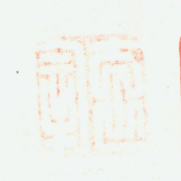 董其昌玄宰书法图片